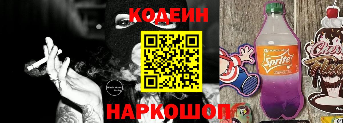 Кодеиновый сироп Lean напиток Lean (лин) Тайшет